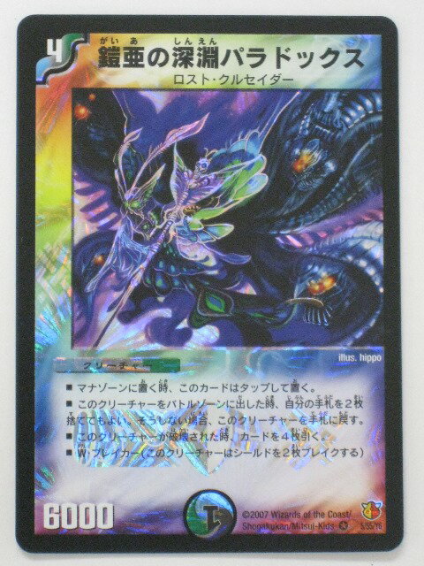 ＜デュエルマスターズカード＞　DM‐26 カード名：鎧亜の深淵パラドックス（5/55/Y6） 水×闇×自然文明　クリーチャー レア度：ベリーレア 収録タイトル：DM-26 極神編 第3弾 超絶VS究極（ドラゴニック・ウォーズ） ★準美品。 ...