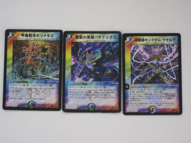Duel Masters - デュエルマスターズカード甲魔戦攻ギリメギス、超鎧亜キングダム・ゲオルグ、鎧亜の深淵パラドックス、計3枚セット【ベリーレア】【中古】【代引き不可】