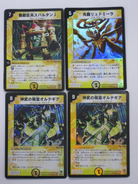 デュエルマスターズ神武の精霊オルテギア2枚、無敵巨兵スパルタンJ、光器リュドミーラ、計4枚セット【ベリーレア】 トレカ 【中古】【代引き不可】
