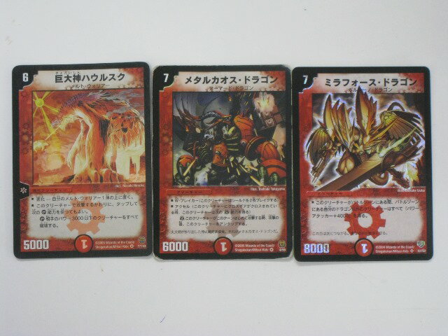 デュエルマスターズ巨大神ハウルスク、メタルカオス・ドラゴン、ミラフォース・ドラゴン、計3枚セット【スーパーレア/ベリーレア】【中古】【代引き不可】