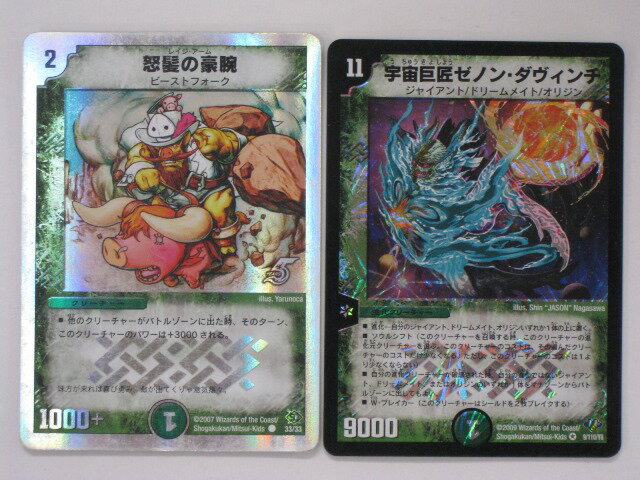 ＜デュエルマスターズカード＞ 怒髪の豪腕（レイジ・アーム）、宇宙巨匠ゼノン・ダヴィンチ、計2枚セット 自然文明　クリーチャー レア度：ホイル仕様コモン/ベリーレア ★プレイ向き。 ★当店評価は△印で60点です。 表裏、縁角に目立つ傷が複数あ...