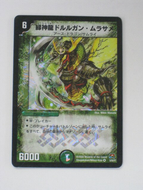 Rakuten - デュエルマスターズ【緑神龍ドルルガン・ムラサメ】【5/55/Y7】ベリーレア トレカ 【中古】【代引き不可】