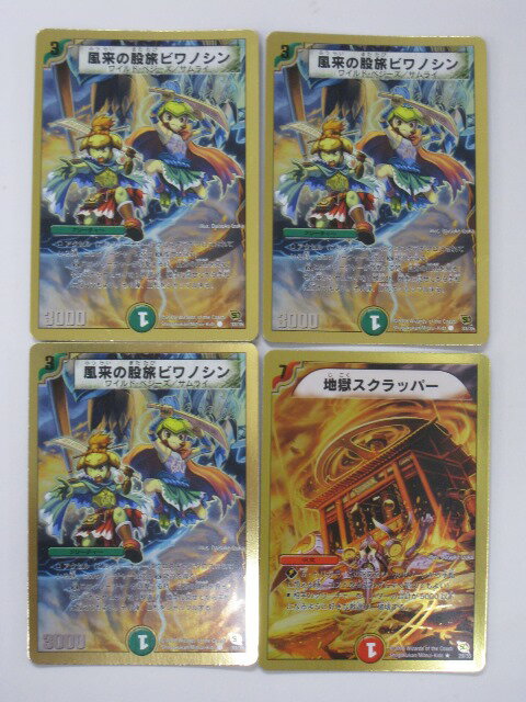 Duel Masters - デュエルマスターズ風来の股旅ビワノシン　3枚地獄スクラッパー　1枚計4枚セット トレカ 【中古】【代引き不可】