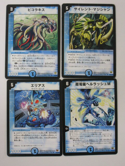 デュエルマスターズ【ビコラキス】 1枚、【サイレント・マジシャン】 1枚、【超電磁ヘルラッシュM】 1枚、【エリアス】 1枚 計4枚セット トレカ 【中古】【代引き不可】