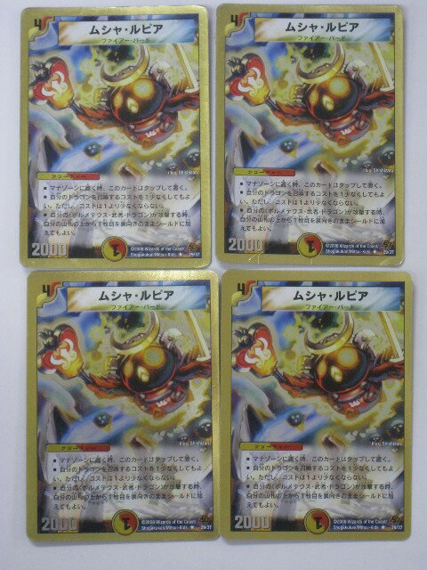 デュエルマスターズ【ムシャ・ルピア】　4枚セット トレカ 【中古】【代引き不可】