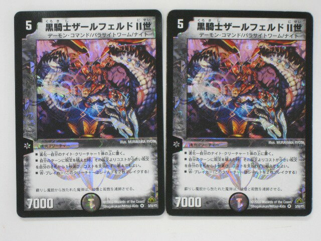 Rakuten - デュエルマスターズ【黒騎士ザールフェルド2世2枚セット】3/55/Y7ベリーレア トレカ 【中古】【代引き不可】