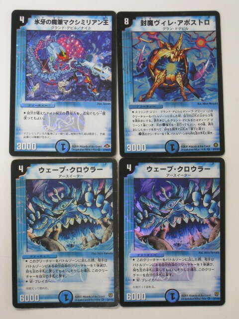 Duel Masters - デュエルマスターズ氷牙の魔筆マクシミリアン王1枚、封魔ヴィレ・アポストロ1枚、ウェーブ・クロウラー2枚　計4枚セットデュエルカード トレカ 【中古】【代引き不可】