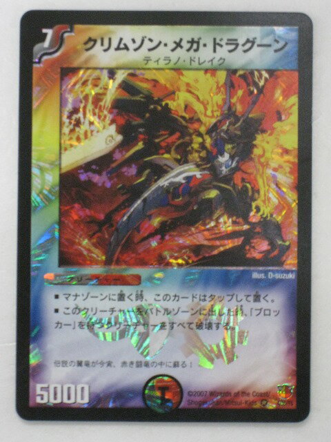 【クリムゾン・メガ・ドラグーン】【デュエルマスターズ】【4/55/Y6、2D/30/Y6、P42/Y6、107/110/Y6】ベリーレア【中古】【代引き不可】