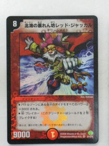 北海の暴れん坊レッド・ジャッカル(8/110/Y5)【デュエルマスターズシングルカード】【中古】【代引き不可】