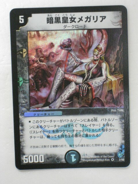 【デュエルカード】暗黒皇女メガリア(3/55)【デュエルマスターズシングルカード】【中古】【代引き不可】