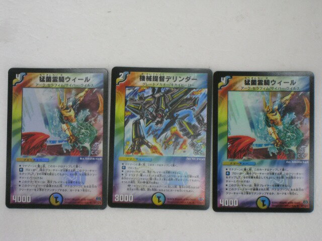 【猛菌霊騎ウィール2枚 機械提督デリンダー　計3枚セット】【デュエルマスターズ】【中古】【代引き不..