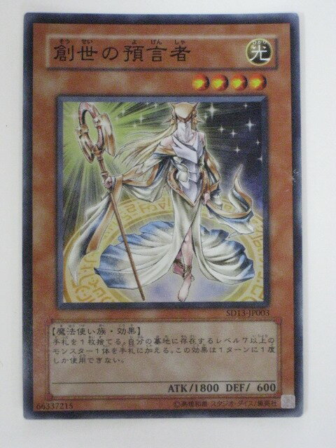 創世の預言者【遊戯王】【SD13-JP003】スーパーレア【中古】【代引き不可】