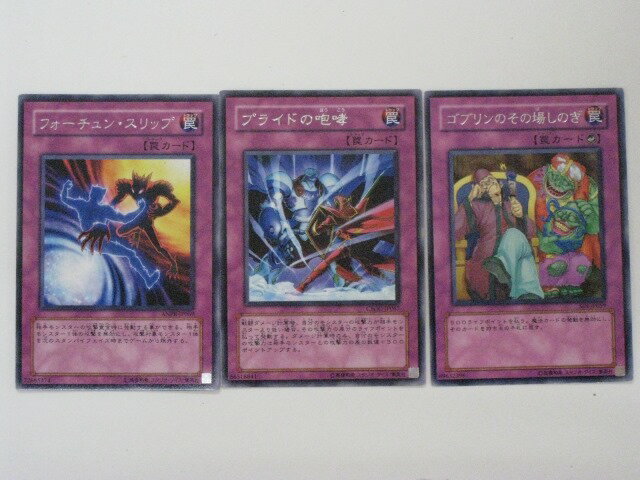 【フォーチュン・スリップ、プライドの咆哮、ゴブリンのその場しのぎ 罠カード3枚セット】【遊戯王】【..