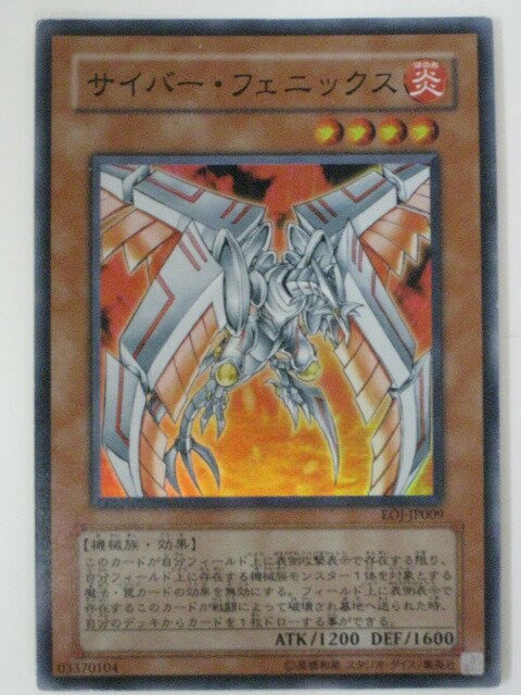 サイバー・フェニックス【遊戯王】【EOJ-JP009】スーパーレア【中古】【代引き不可】