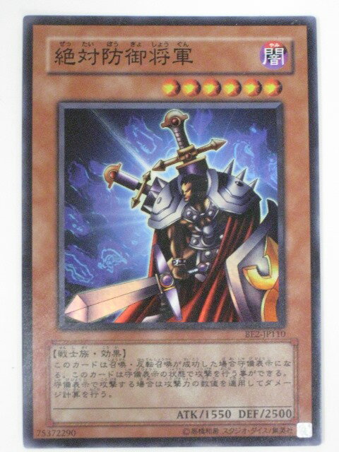 絶対防御将軍【遊戯王】【BE2-JP110】スーパーレア【中古】【代引き不可】