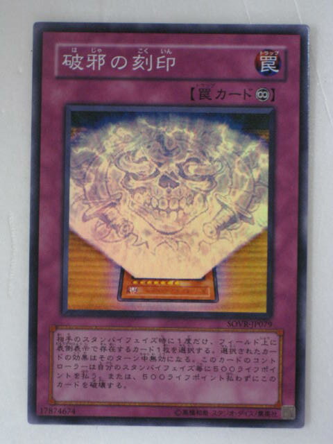 破邪の刻印(SOVR-JP079)遊戯王カード、遊戯王OCGシングルカード【中古】【代引き不可】