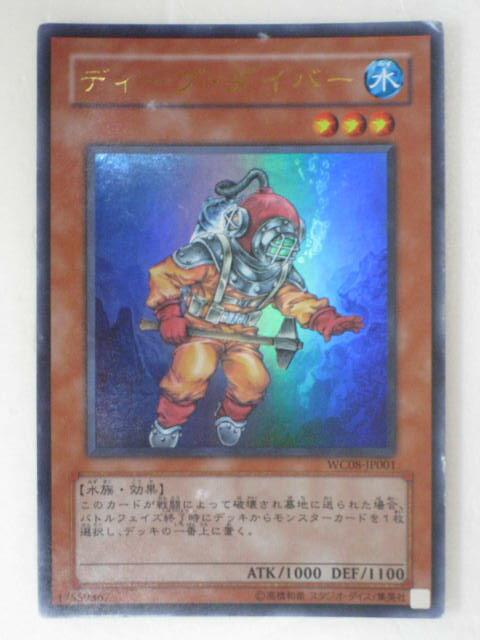 【ディープ・ダイバー】WC08-JP001ウルトラレア【遊戯王/中古カード販売】【中古】【代引き不可】