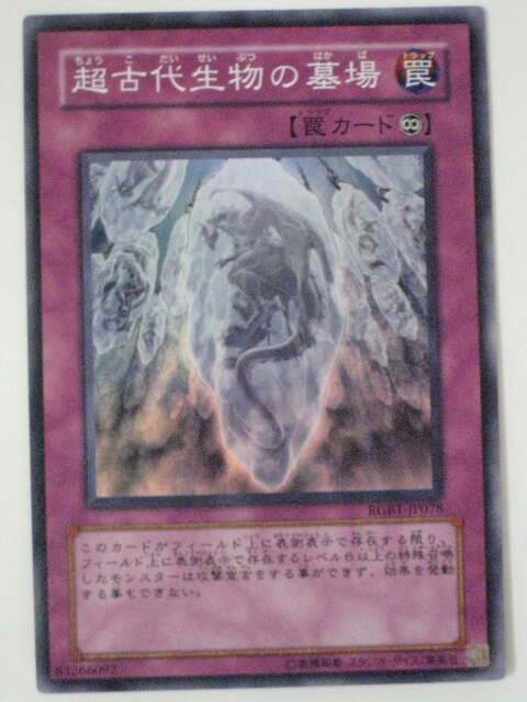 超古代生物の墓場【遊戯王】【RGBT-JP078】スーパーレア【中古】【代引き不可】