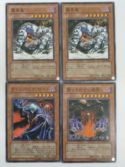 【龍骨鬼】2枚【ヴァンパイア・ロード】1枚【闇より出でし絶望】1枚 計4枚セット【遊戯王カード】【中古】【代引き不可】