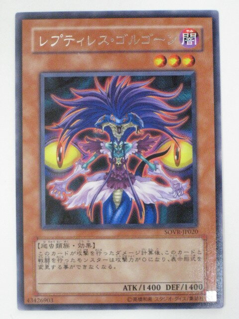 レプティレス・ゴルゴーン【遊戯王】【SOVR-JP020】レア【中古】【代引き不可】