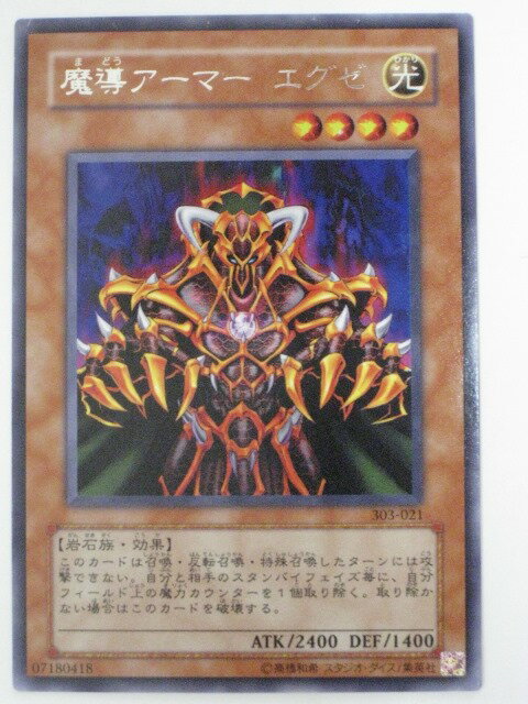 魔導アーマー　エグゼ【遊戯王】【303-021】レア【中古】【代引き不可】