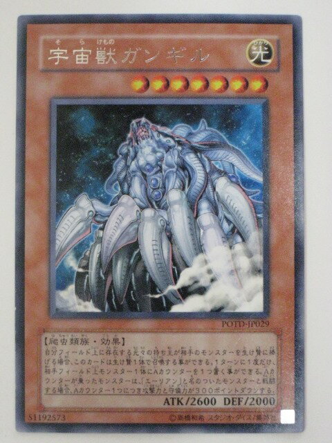 宇宙獣ガンギル(そらけものガンギル)【遊戯王】【POTD-JP029】レア【中古】【代引き不可】
