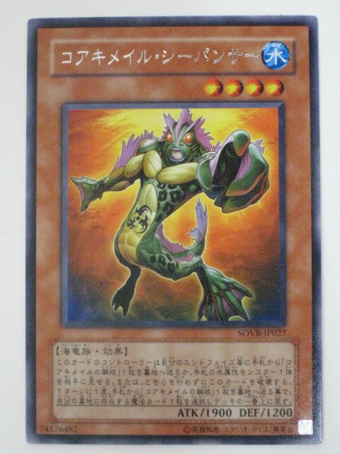 コアキメイル・シーパンサー【遊戯王】【SOVR-JP027】レア【中古】【代引き不可】