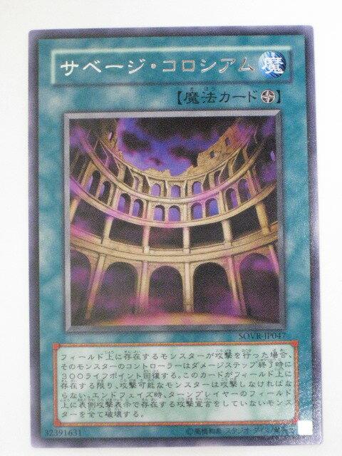 サベージ・コロシアム【遊戯王】【SOVR-JP047】レア【中古】【代引き不可】