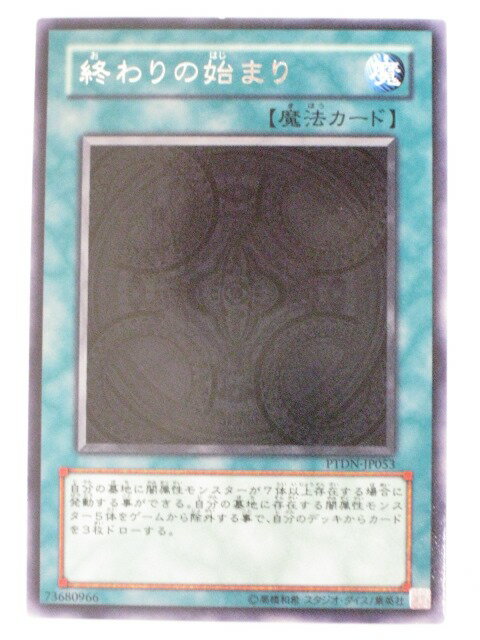 終わりの始まり【遊戯王】【PTDN-JP053】レア【中古】【代引き不可】