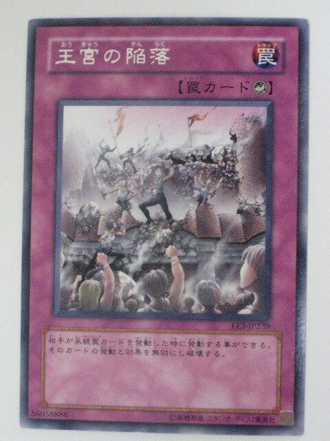 王宮の陥落【遊戯王】【EE3-JP239】レア【中古】【代引き不可】
