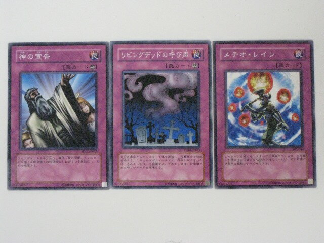 神の宣告、リビングデッドの呼び声、メテオ・レイン 3枚セット【遊戯王】ノーマル【中古】【代引き不可】