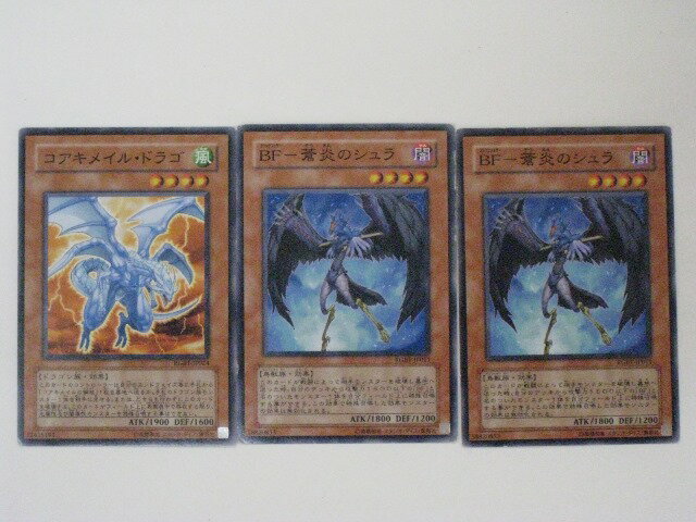コアキメイル・ドラゴン 1枚、BF－蒼炎のシュラ　2枚　計3枚セット【遊戯王】ノーマル【中古】【代引き不可】