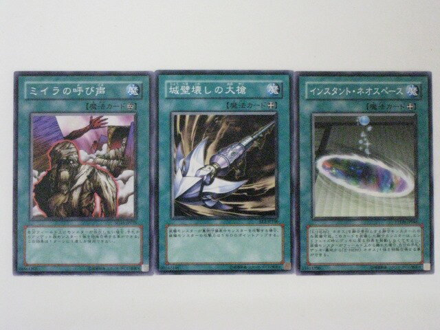 【ミイラの呼び声、城壁壊しの大槍、インスタント・ネオスペース 3枚セット】【遊戯王】ノーマル【中古】【代引き不可】