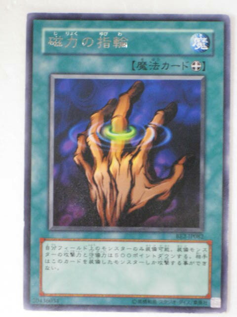 【遊戯王/中古】磁力の指輪(BE2-JP082)遊戯王カード、遊戯王OCGシングルカード【中古】【代引き不可】
