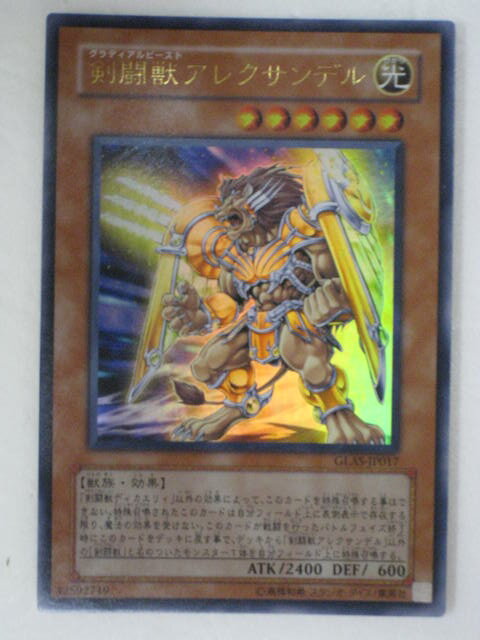 【遊戯王シングルカード】剣闘獣アレクサンデル（グラディアルビースト）(GLAS-JP017)遊戯王カード、遊戯王OCGシングルカード【中古】【代引き不可】