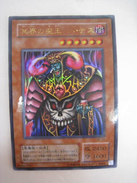 【冥界の魔王 ハ・デス】【遊戯王カード】【中古】【代引き不可】