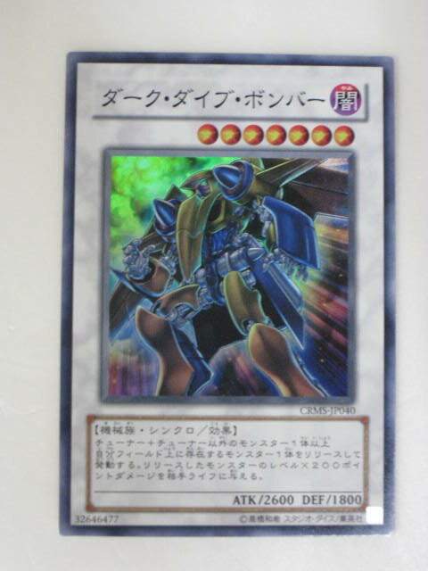 【遊戯王/中古】【ダーク・ダイブ・ボンバー(CRMS-JP040)】遊戯王カード、遊戯王OCGシングルカード【中古】【代引き不可】