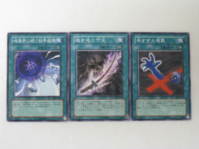 【遊戯王カード】【暗黒界に続く結界通路、魂を吸う竹光、早すぎた埋葬 3枚セット】遊戯王カード、遊戯王OCGシングルカード【中古】【代引き不可】