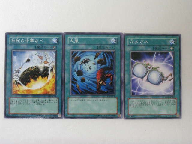 【遊戯王シングルカード】【神秘の中華なべ、大嵐、Ωメガネ 3枚セット】遊戯王カード、遊戯王OCGシングルカード【中古】【代引き不可】