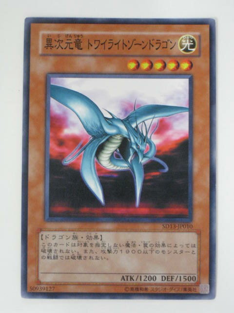 異次元竜 トワイライトゾーンドラゴン(SD13-JP010)遊戯王カード、遊戯王OCGシングルカード【中古】【代引き不可】