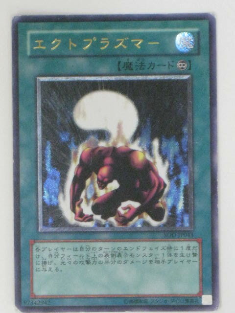 エクトプラズマー(SOD-JP043)遊戯王カード、遊戯王OCGシングルカード【中古】【代引き不可】