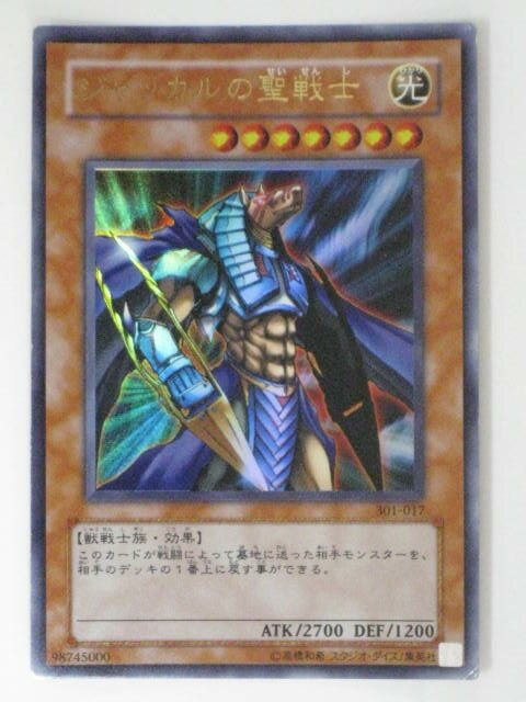 ジャッカルの聖戦士(301-017)遊戯王カード、遊戯王OCGシングルカード【中古】【代引き不可】