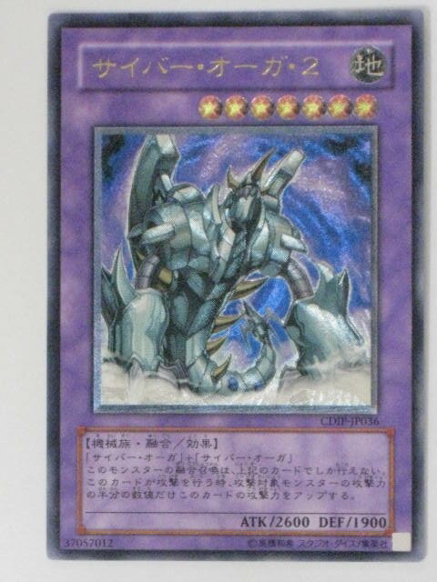 サイバー・オーガ・2(CDIP-JP036)遊戯王カード、遊戯王OCGシングルカード【中古】【代引き不可】
