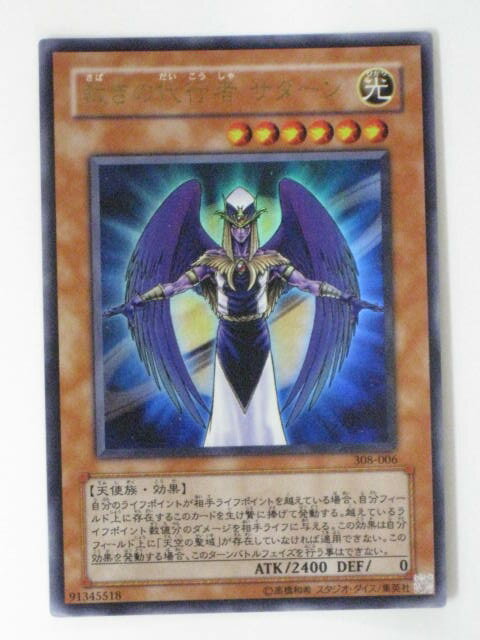 裁きの代行者 サターン(308-006)遊戯王カード、遊戯王OCGシングルカード【中古】【代引き不可】