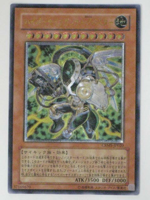 ハイパーサイコガンナー/バスター【遊戯王】【CRMS-JP020】アルティメットレア【中古】【代引き不可】