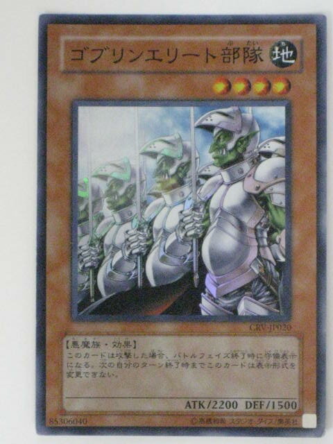 ゴブリンエリート部隊(CRV-JP020)遊戯王カード、遊戯王OCGシングルカード【中古】【代引き不可】