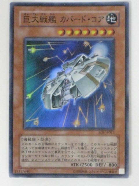 巨大戦艦 カバード・コア(SOI-JP013)遊戯王カード、遊戯王OCGシングルカード【中古】【代引き不可】