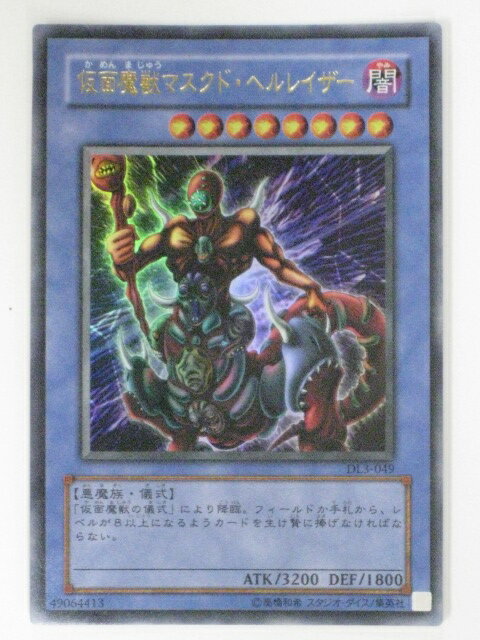 仮面魔獣マスクド・ヘルレイザー(DL3-049)遊戯王カード、遊戯王OCGシングルカード【中古】【代引き不可】