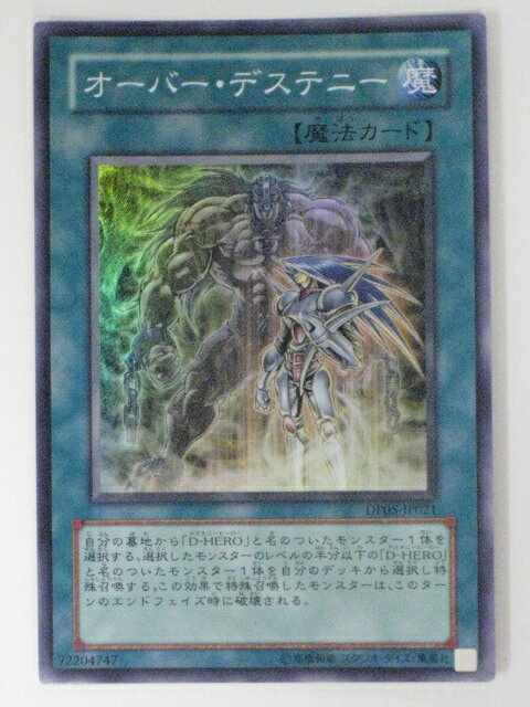 オーバー・デステニー(DP05-JP021)遊戯王カード、遊戯王OCGシングルカード【中古】【代引き不可】