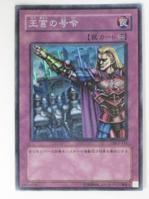 王宮の号令(DL3-112)遊戯王カード、遊戯王OCGシングルカード【中古】【代引き不可】